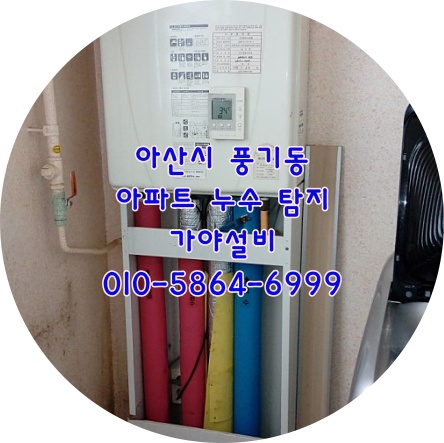  아산 풍기동 아산아이파크아파트 아랫층누수 보일러누수 난방배관누수