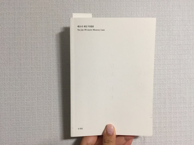 3. 소심한 사람_ 유재필
