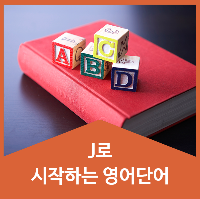  J로 시작하는 영어단어 함께 외울까요?!