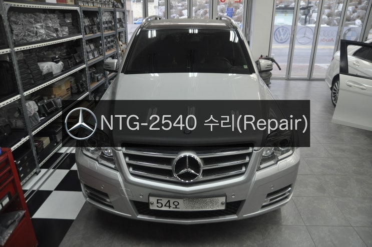  벤츠 G클래스 X204 GLK NTG-2540 전원(화면,블랙아웃)불량 고장수리, 모니터 터치패널교환 포스팅입니다.