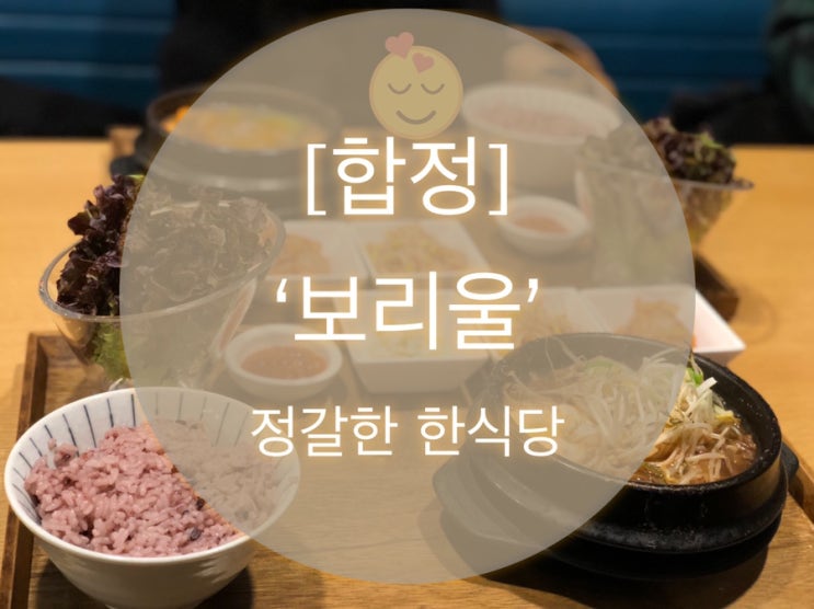  [합정] 정갈한 한정식 ‘보리울’