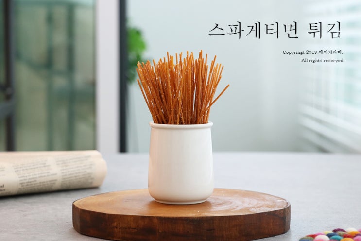  간단한간식, 스파게티면 튀김! 오독오독 씹는맛이 좋아요