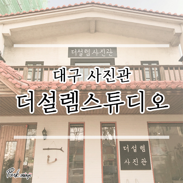  대구사진관/대구스튜디오 추천, 더설렘 스튜디오❤️