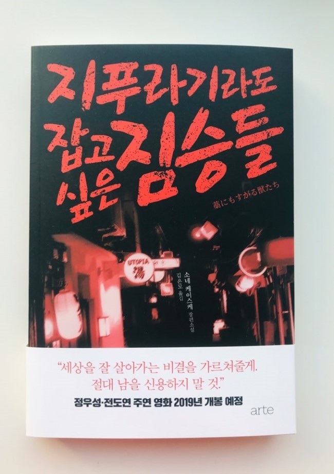  지푸라기라도 잡고 싶은 짐승들 서평 - 2019년 개봉 예정 영화 원작- 정우성, 전도연 주연