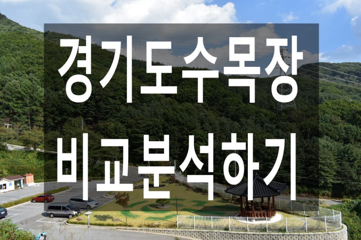  경기도수목장 비교분석하기(2)