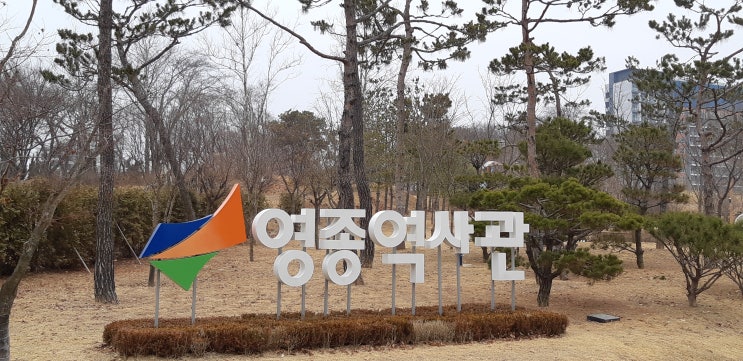 영종도 가볼만 한곳 영종역사관