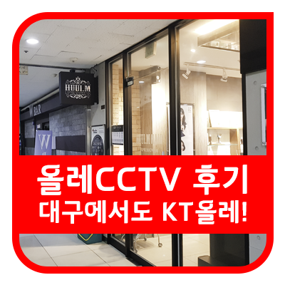  대구 CCTV 설치 후기 확인하세요 KTCCTV 녹화기 4채널 + 실내카메라 2대 설치 사진