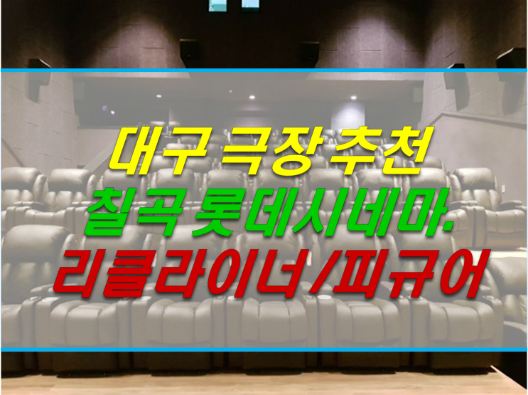  칠곡 롯데시네마 대구 극장 추천 리클라이너의자, 피규어 전시