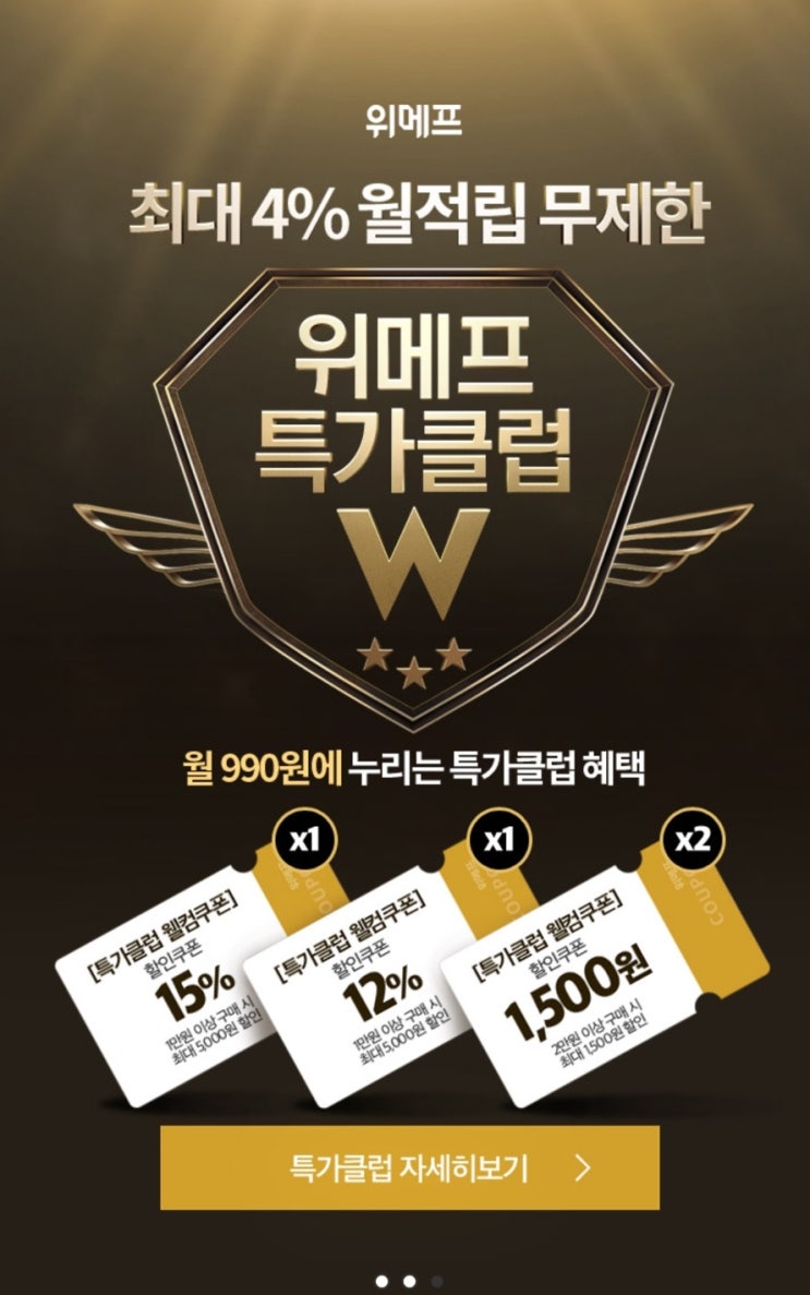  월 990원에 누리는 위메프 특가클럽