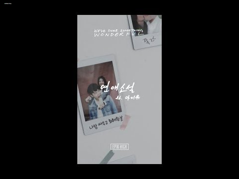 에픽하이 (EPIK HIGH) - 연애소설 (Feat. 아이유) 에픽하이 (EPIK HIGH) - 연애소설 (Feat. 아이유)