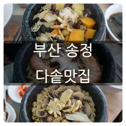 부산 송정 전복돌솥밥이 맛있는 다솥맛집