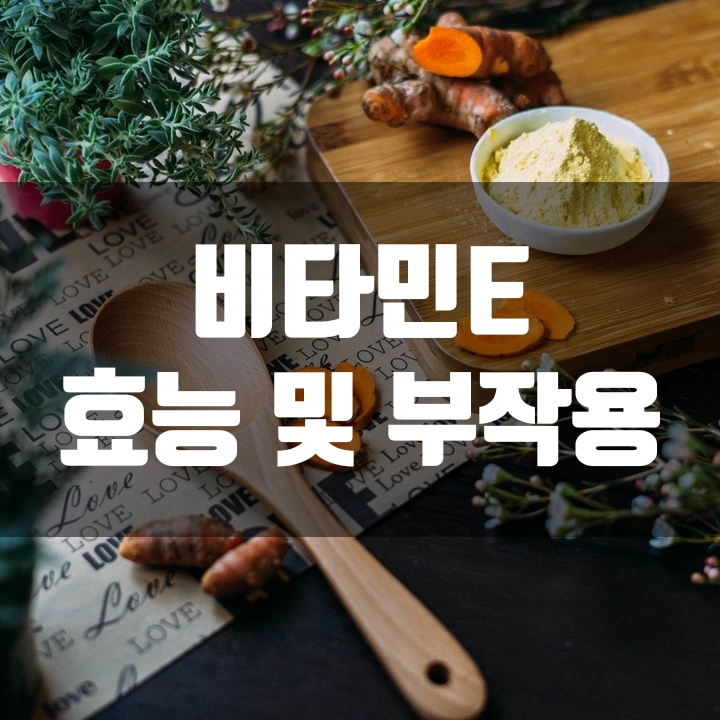 비타민E 효능 및 부작용