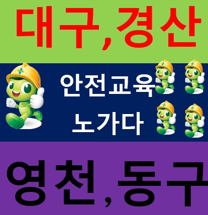 영천건설업기초안전교육장 청도 밀양 구미 성주 상주 안동