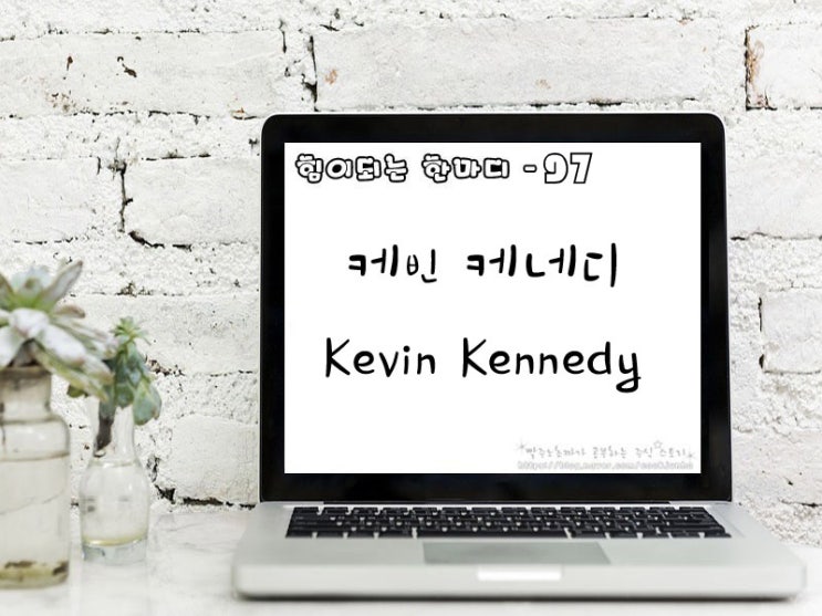  [주식명언] 케빈 케네디(Kevin Kennedy)