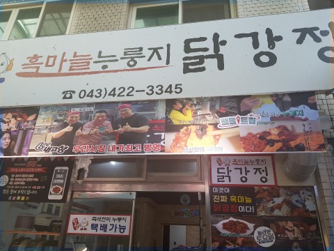  단양 구경시장 맛집 흑마늘누룽지닭강정 다녀온 솔직후기!