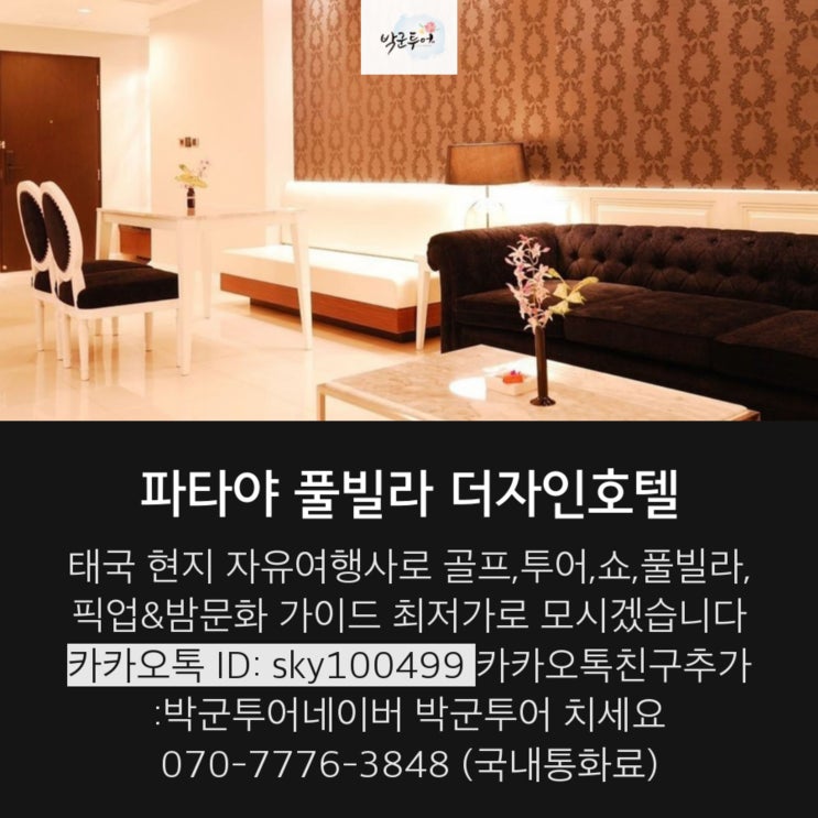  파타야 풀빌라   더자인호텔