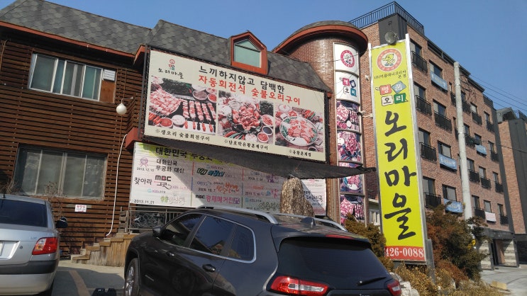 청계산 맛집 &lt;오리마을&gt; 유황 훈제향기 솔솔나는 오리고기 전문점