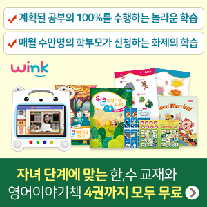  (주)단비교육 윙크학습지!! 티몬&위메프! 자녀 초등입학대비 인기!!