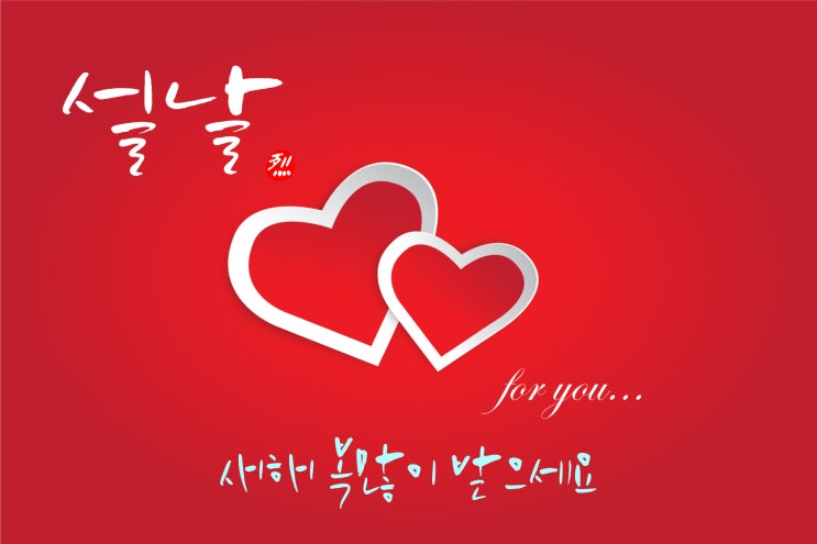   설날 인사말 손글씨 모음