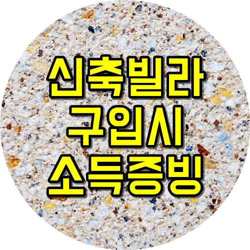  신축빌라 구입시 소득증빙