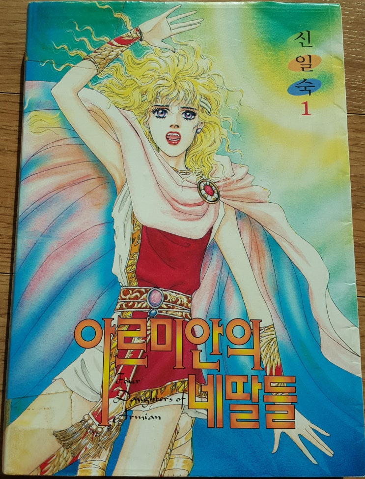  아르미안의 네 딸들