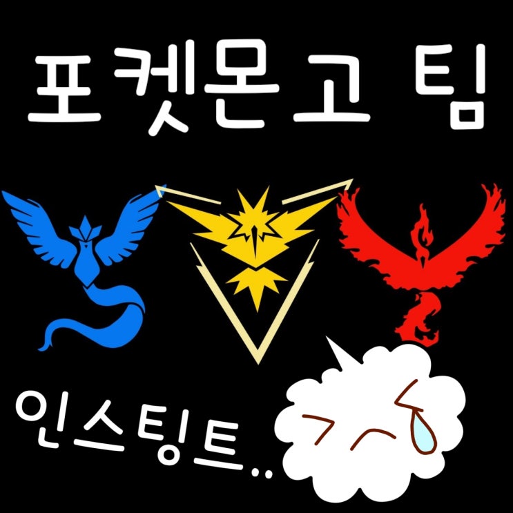  포켓몬고 팀 인스팅트 미스틱 발로 선택, 팀변경 메달리온
