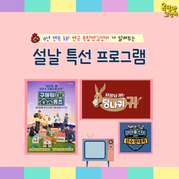  [설연휴/설날특선프로그램/2019설특집예능] 대학로 연극 순위 1위 연극<옥탑방고양이가> 알려주는 지상파 설특집예능  예능/아육대/2019아육대/구해줘홈즈/사장님귀는당나귀귀