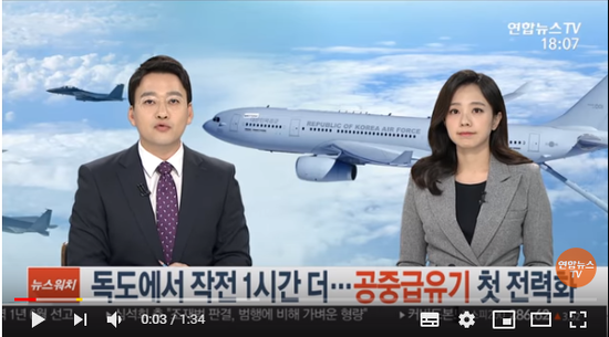 독도에서 작전 1시간 더…공중급유기 첫 전력화 / 연합뉴스TV 