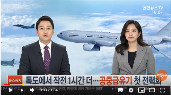 독도에서 작전 1시간 더…공중급유기 첫 전력화 / 연합뉴스TV 독도에서 작전 1시간 더…공중급유기 첫 전력화 / 연합뉴스TV