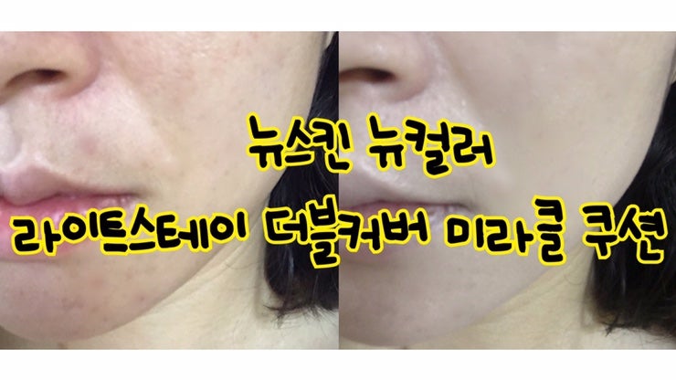 뉴스킨 쿠션팩트, 뉴컬러 라이트스테이 더블커버 미라클 쿠션 사용후기(제값치른후기)