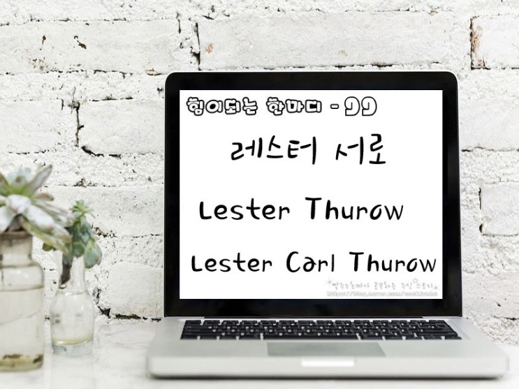 [주식명언] 레스터 서로(Lester Thurow | Lester Carl Thurow)