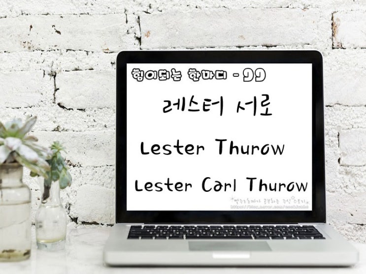  [주식명언] 레스터 서로(Lester Thurow | Lester Carl Thurow)