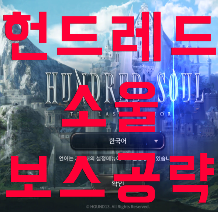 헌드레드소울 보스 정리 헌드레드소울 보스 정리