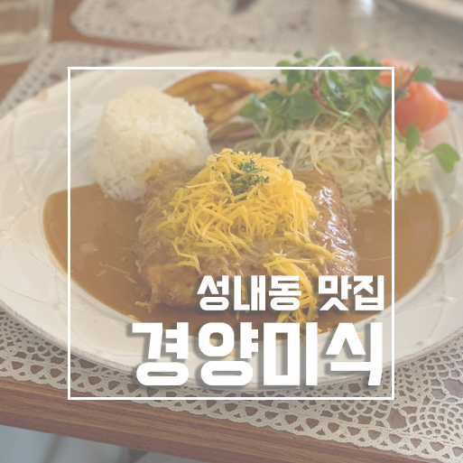  성내동맛집, 백종원의 골목식당에 나온 경양식집 <경양미식> 다녀왔어요~