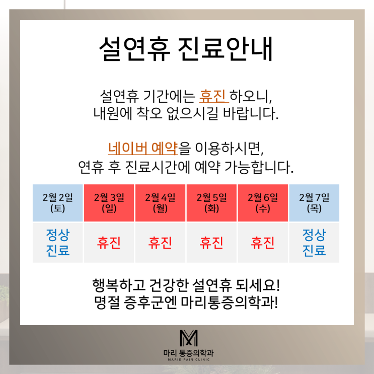  [광교 마리통증의학과] 설연휴 진료 안내