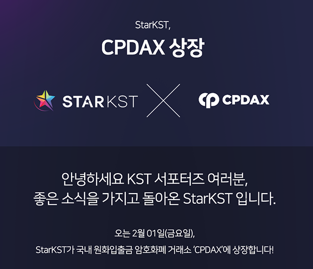  코인판에서 핫한 스타코인 CPDAX 거래소 상장