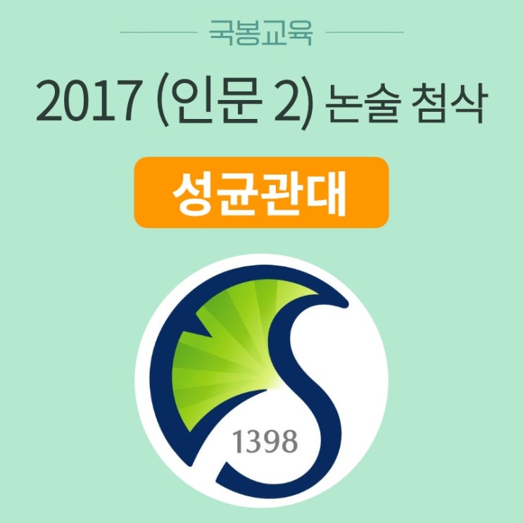  성균관대 2017 (인문2) 논술 첨삭 <by. 국봉교육 국어원장 최영수>