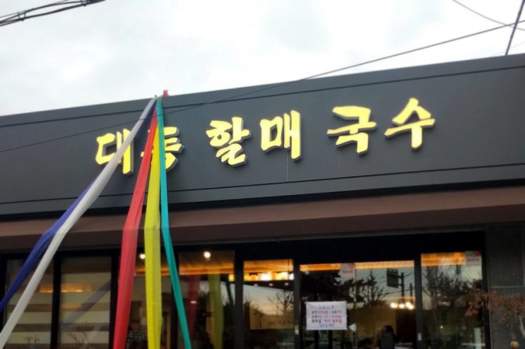  김해공항맛집 / 언제 먹어도 맛있는, 대동할매국수