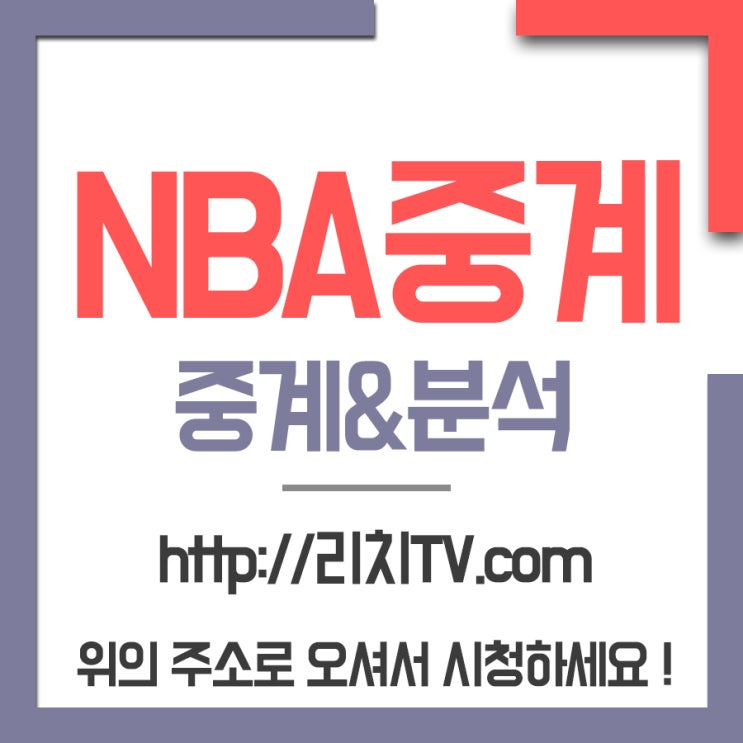  nba 중계무료보기로 주로 찾는 rich방송채널을 안내드려요!!