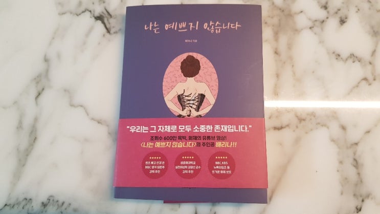  배리나 책 "나는 예쁘지 않습니다." 책 리뷰