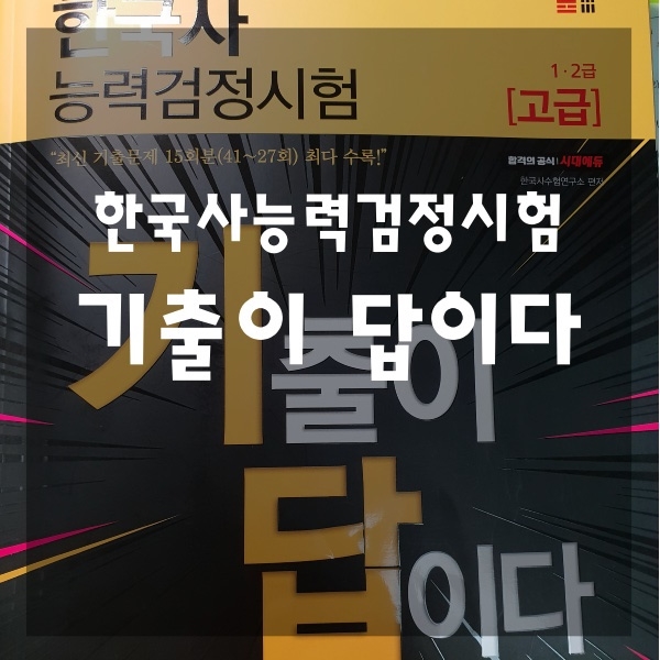 [수험서] 한국사능력검정시험 기출문제 - 한국사능력검정시험 고급 기출이 답이다