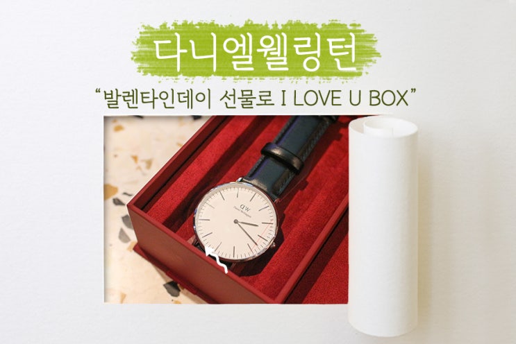  [ 다니엘 웰링턴 ] 커플시계로도 좋은 발렌타인데이선물, I LOVE U BOX️ 로 선물 고민 끝! 할인코드 보기 클릭!