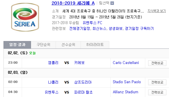 2019.02.02 세리에A (엠폴리 키에보 | 나폴리 삼프도리아 | 유벤투스 파르마) 2019.02.02 세리에A (엠폴리 키에보 | 나폴리 삼프도리아 | 유벤투스 파르마)