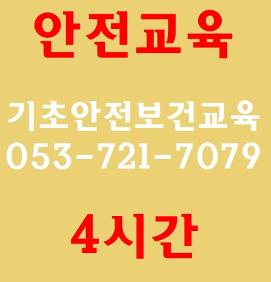 동구안전교육받는곳 대구 수성구 영천 남구