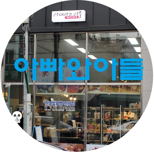  강서구 빵집 [[아빠와 아들]] 후기