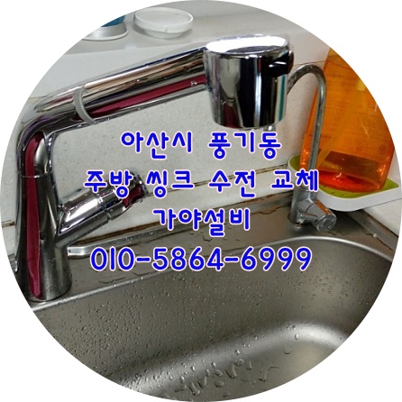  아산 풍기동 아이파크아파트 주방수전 싱크대수전 주방수전교체시공