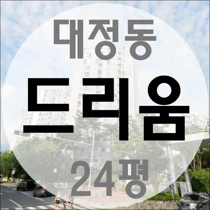  유성구 대정동 드리움아파트1단지 24평경매
