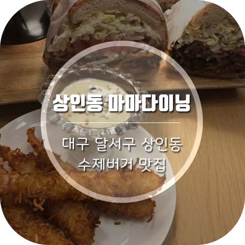 대구상인동맛집 '마마다이닝' 대구수제버거맛집으로 인정!