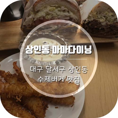  대구상인동맛집 '마마다이닝' 대구수제버거맛집으로 인정!