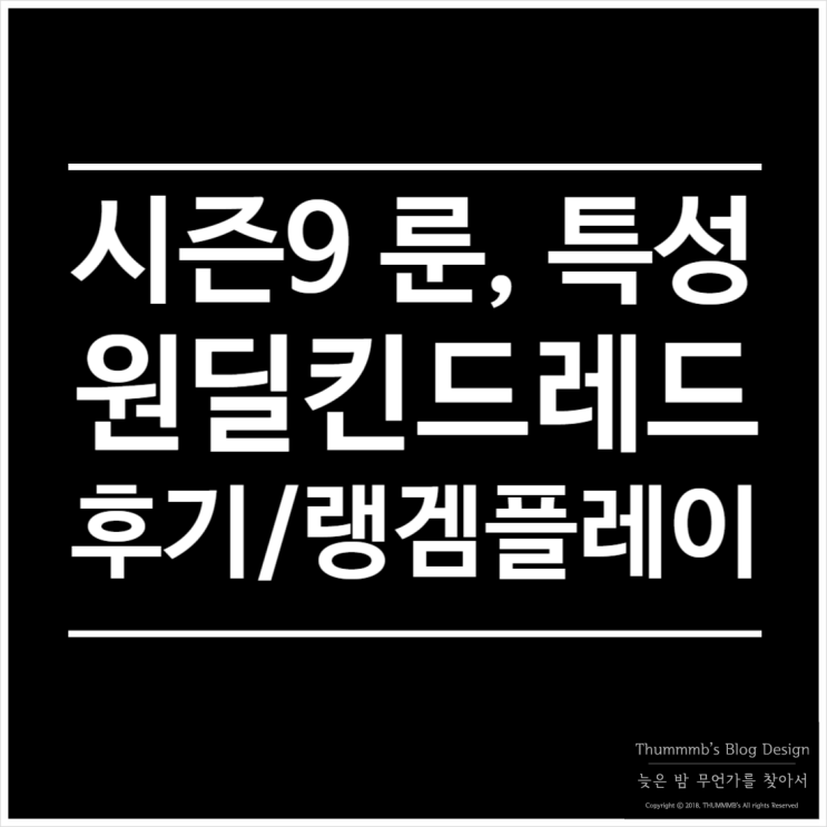  롤 : 원딜 킨드레드 플레이 후기 룬 특성 아이템빌드